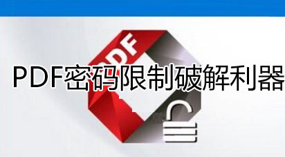 PDF密码限制破解利器(PDF密码移除器)软件logo图