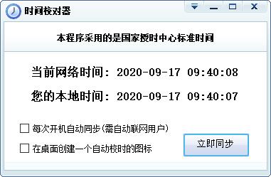 电脑时间校对器软件logo图
