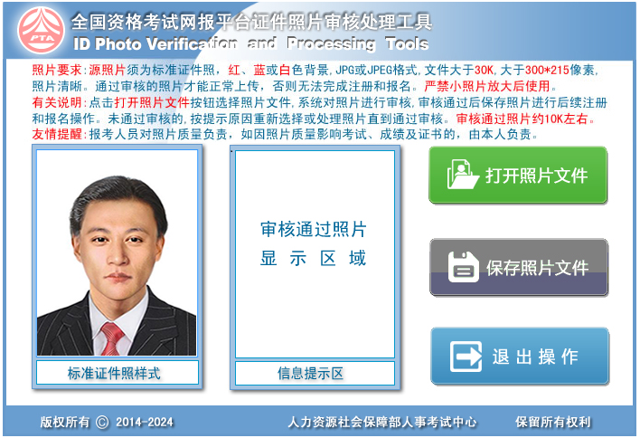 中国人事考试网照片审核工具软件logo图