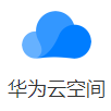 华为云空间登录客户端软件logo图