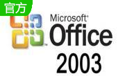 Office2003(附安装教程)软件logo图