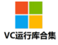 微软VC++运行库合集软件logo图