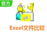 excel表格文件比较工具软件logo图