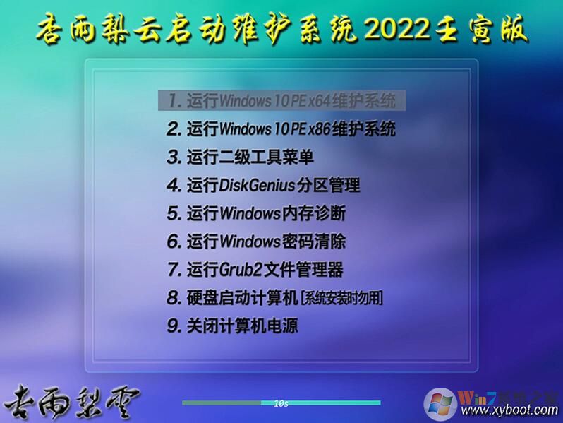 杏雨梨云USB维护系统下载|杏雨梨云U盘系统 2022辛丑版V2软件logo图