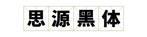 思源黑体(字符等宽)软件logo图