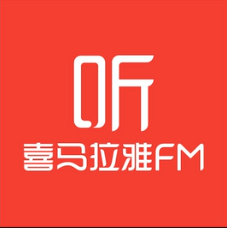 喜马拉雅FM最新版专业的音频分享平台软件logo图