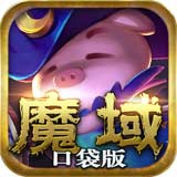 魔域口袋版logo图