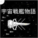 宇宙战舰物语logo图