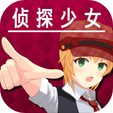 逃脱侦探少女logo图