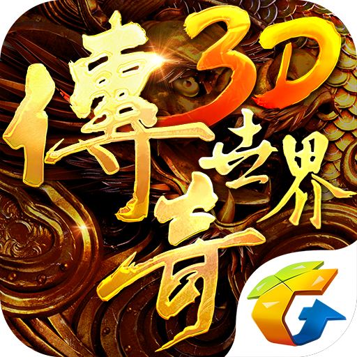 传奇世界3Dlogo图