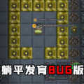 躺平发育bug版logo图