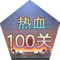 热血100关logo图