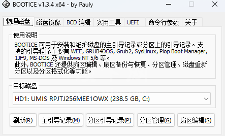 BOOTICE(引导扇区维护工具)标准版