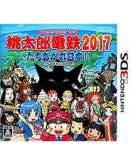 桃太郎电铁2017：振兴日本