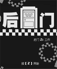 后门2：工作