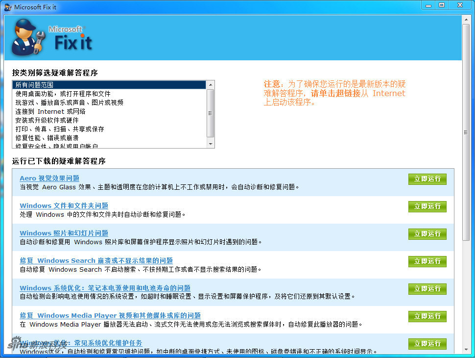 Microsoft Fix It(附使用教程)