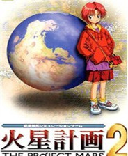 火星计划2