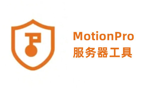 MotionPro全新版