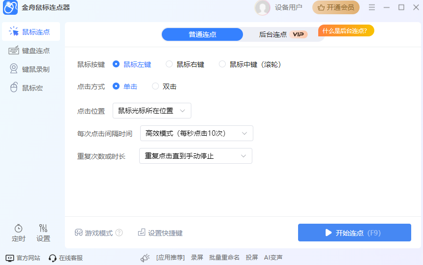 金舟鼠标连点器官方正版