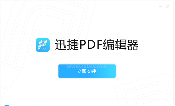 迅捷PDF编辑器免费版