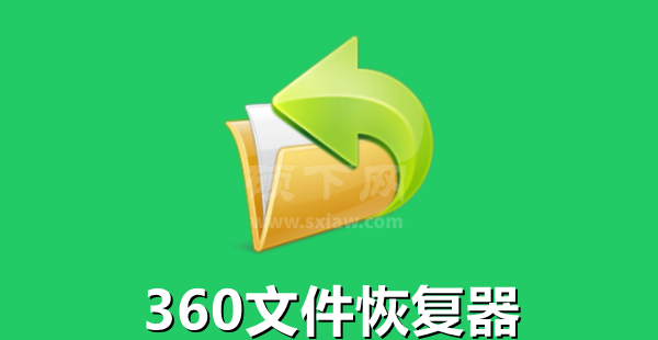 360文件恢复器官方版