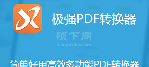 极强PDF转换器最新版