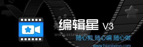 编辑星V3正版