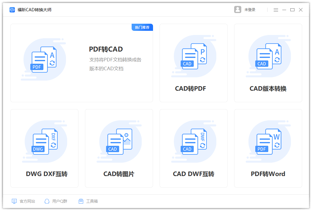 福昕CAD转换器(免费批量转换)