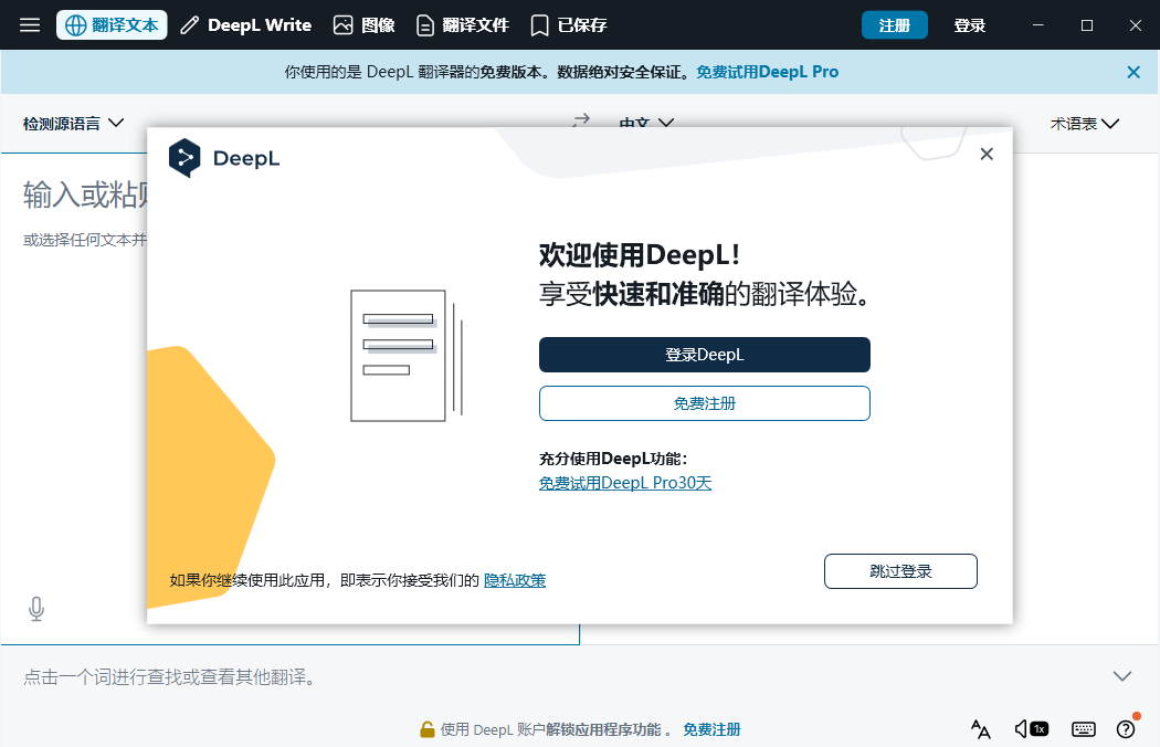 DeepL翻译电脑版
