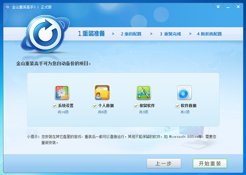 金山重装高手优化版