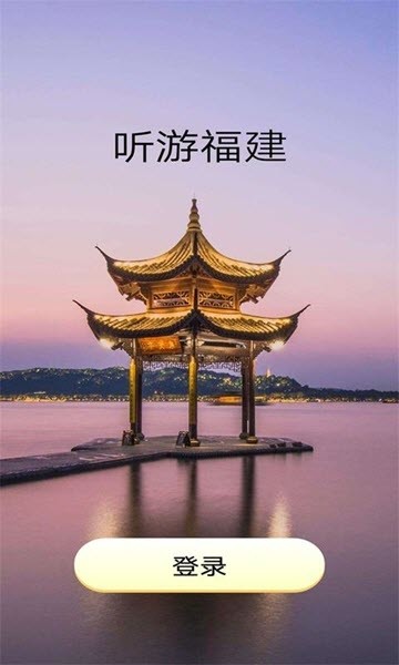 听游福建