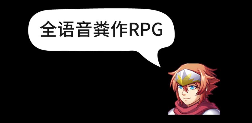 全语音粪作RPG