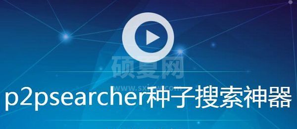 P2P种子搜索器|P2Psearcher种子搜索神器 V8.9 免费版