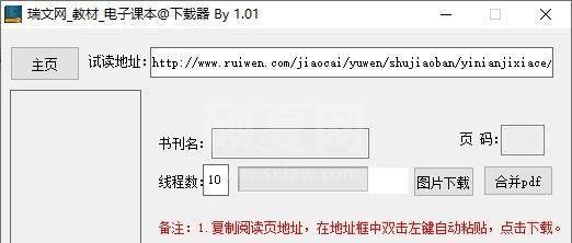 瑞文网教材电子课本下载器 v1.2免费版