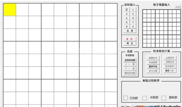 yzk数独教学工具v3.1_数独教学软件免费版