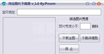 淘宝图片下载器破解版_淘宝图片下载工具v1.0免费版