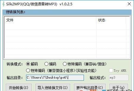 Silk2MP3(QQ/微信语音转MP3)|Silk2MP3转换器 V1.0.2.5 绿色版