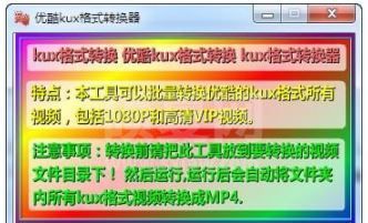 kux转mp4软件下载_优酷kux转mp4格式转换器