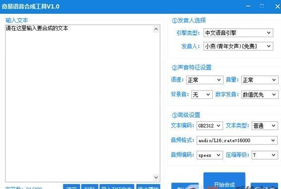 语音合成软件下载_奇易语音合成工具v2.1绿色版