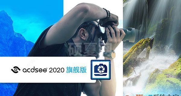 acdsee破解版_ACDSee 2020旗舰版破解版