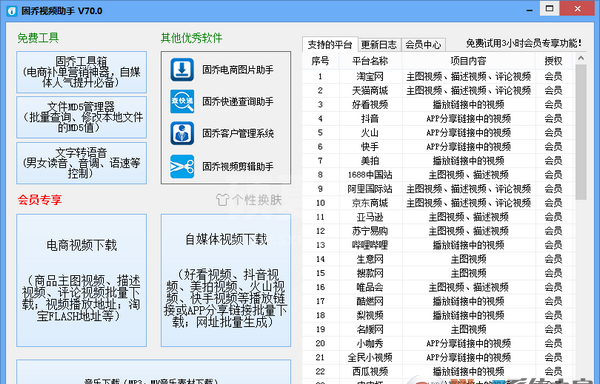 固乔视频助手破解版下载(下载商品视频,短视频) v78.0VIP免费版