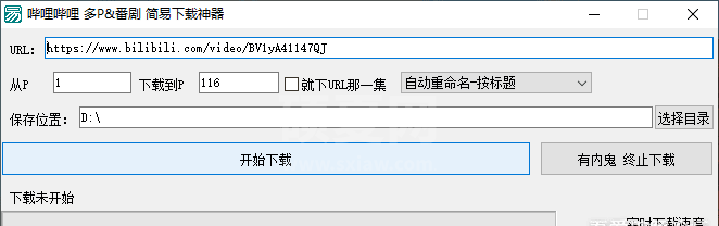 哔哩哔哩bilibili多P视频批量下载工具 v1.0免费版