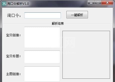 淘口令解析|淘口令解析器 V1.0免费版
