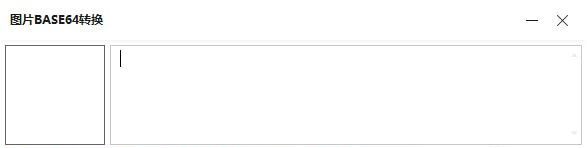 图片转base64工具(base64转图片互转工具)  v1.0免费版