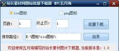 站长素材网图标批量下载器下载|站长素材网素材下载工具 V1.0免费版
