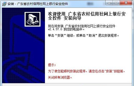 广东农村信用社网银控件|广东省农村信用社网上银行安全控件 V2.4.57.0官方版