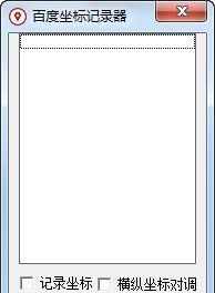 百度坐标拾取器下载_百度坐标记录器(绿色版)