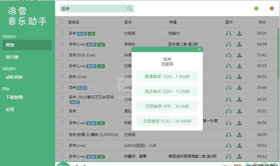 洛雪音乐助手(免费下载付费歌曲/无损音质歌曲)下载器 v2.4.2正式版