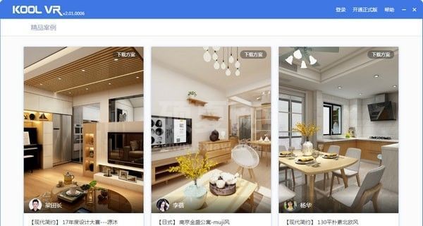 KOOL VR客户端下载|KOOL VR(家居设计方案预览工具)v3.0官方版