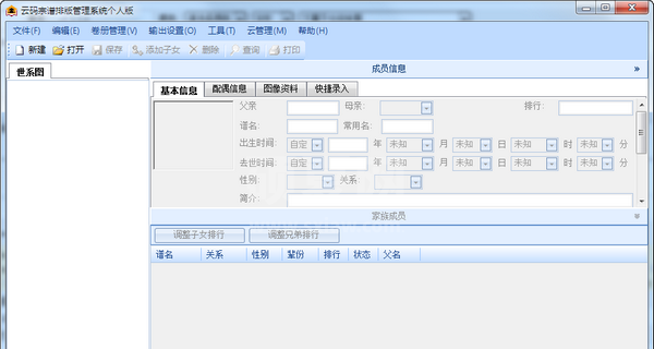 云码宗谱/族谱排版软件|云码宗谱排版管理系统 v1.3.3.6官方版